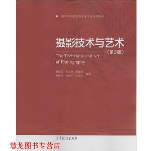 【正版书籍】 摄影技术与艺术 杨绍先[等]编著 高等教育出版社