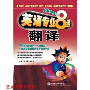 英语专业八级翻译 书籍 张艳莉 席仲恩 社 大连理工大学出版 正版