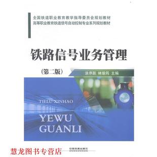 【正版书籍】 铁路信号业务管理 涂序跃,林瑜筠 中国铁道出版社