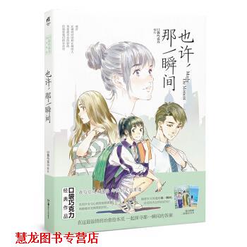 【正版书籍】 也许，那一瞬间 口袋巧克力 湖南美术出版社