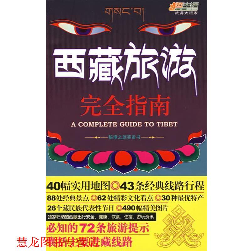 【正版书籍】 西藏旅游指南-悠生活·旅游大玩家 西藏旅游编辑部 著 中国轻工业出版社