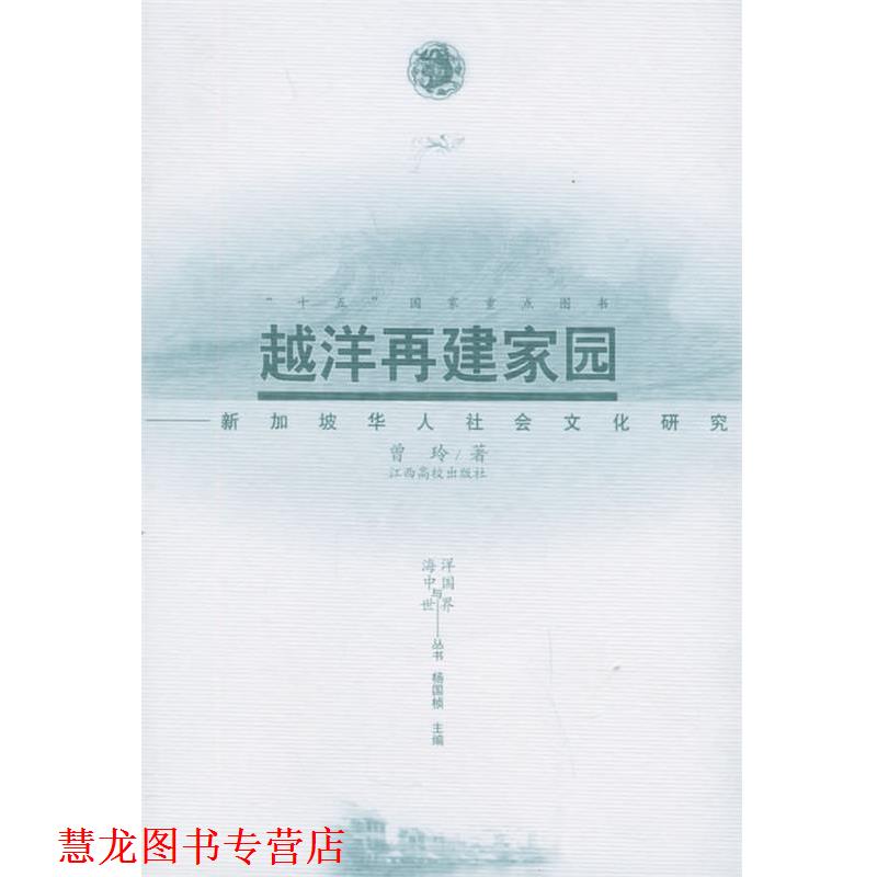 【正版书籍】 越洋再建家园:新加坡华人社会文化研究——海洋中国与世界丛书 曾玲 著 江西高校出版社