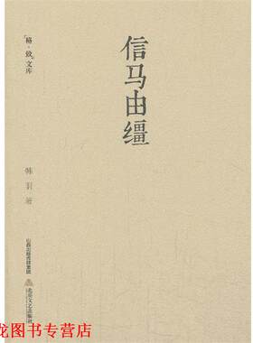 【正版书籍】 信马由缰 耄耋学人跨世纪的闲谭，笔意松漫，文画相伴，灵动谐趣令人手不忍释卷。 韩羽 著 北岳文艺出版社