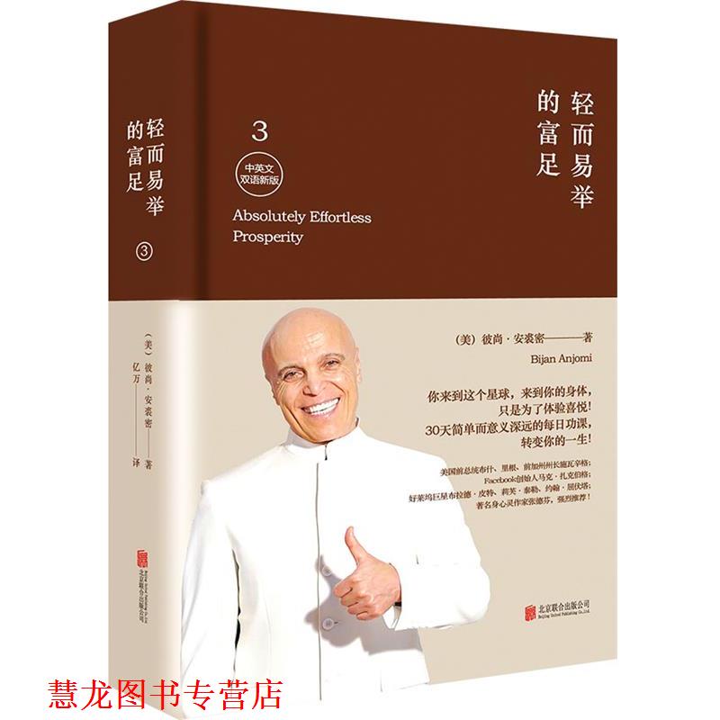 【正版书籍】 轻而易举的富足3 (美)彼尚安裘密　著, 亿万　译 北京联合出版公司