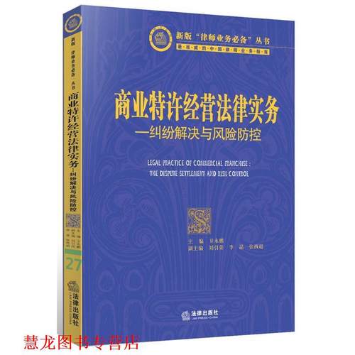 【正版书籍】 商业特许经营法律实务-纠纷解决与风险防控 卫永鹏 主编 法律出版社