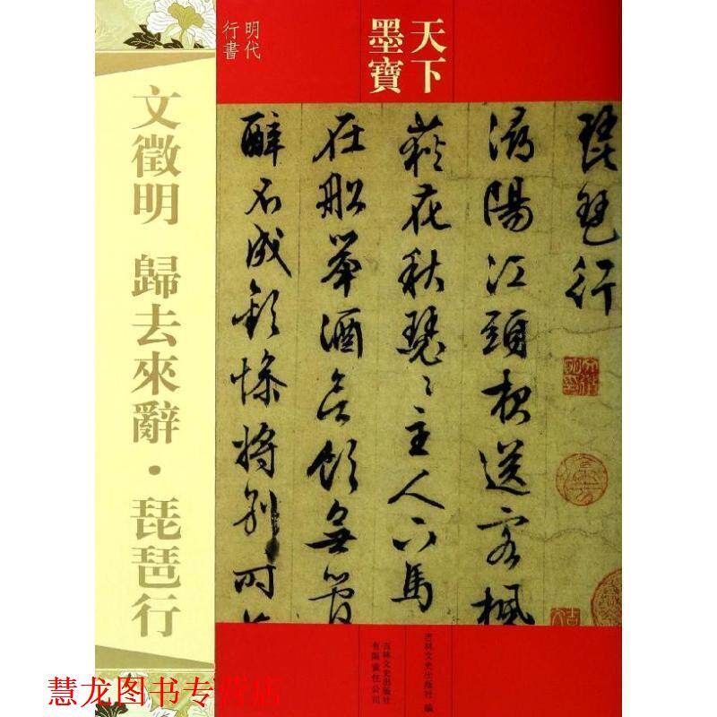 【正版书籍】 天下墨宝:文徵明·归去来辞·琵琶行 吉林文史出版社 编 吉林文史出版社