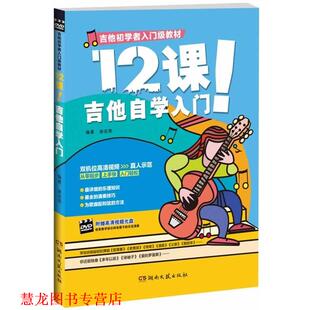 【正版书籍】 12课！吉他自学入门 谢佳亮　编著 湖南文艺出版社