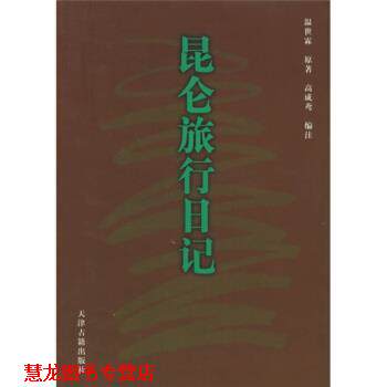 【正版书籍】 昆仑旅行日记 [清]温世霖,高成鸢 天津古籍出版社