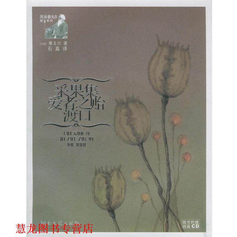 【正版书籍】 采果集爱者之贻渡口 (印)泰戈尔 著,石真 译 湖南文艺出版社