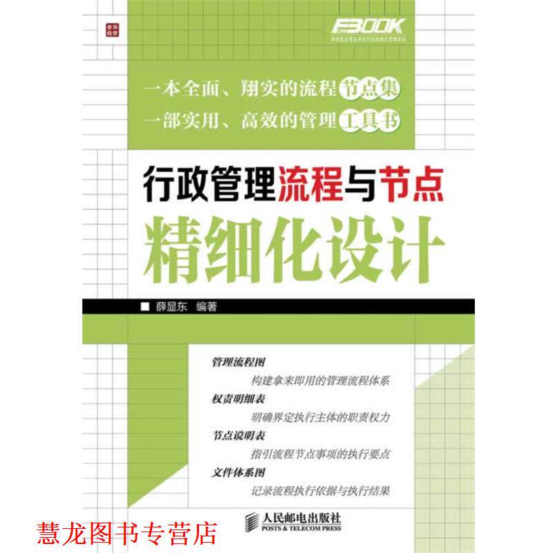 【正版书籍】 行政管理流程与节点精细化设计 薛显东 编著 人民邮电出版社