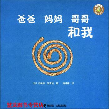 【正版书籍】 怪味豆哲理图画书：爸爸 妈妈 哥哥和我 [法]杰侯姆·胡里埃,谢逢蓓 接力出版社