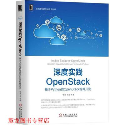 【正版书籍】 深度实践OpenStack 喻涛 等 著 机械工业出版社