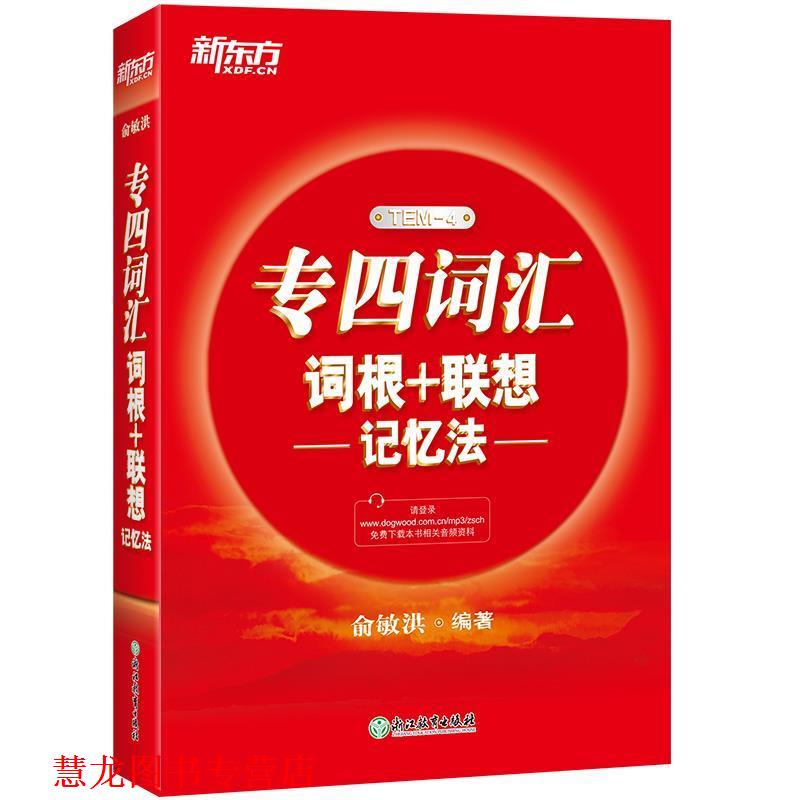 【正版书籍】 新东方 专四词汇词根+联想记忆法 俞敏洪　编著 浙江教育出版社
