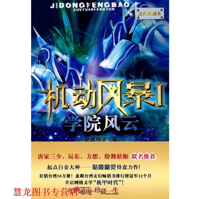 【正版书籍】 机动风暴1 学院风云 骷髅精灵 著 新世界出版社
