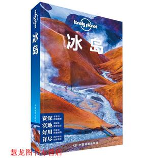 【正版书籍】 Lonely Planet旅行指南系列-冰岛 澳大利亚Lonely Planet公司 中国地图出版社