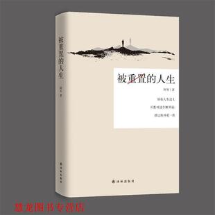 【正版书籍】 被重置的人生 阿布 著 译林出版社