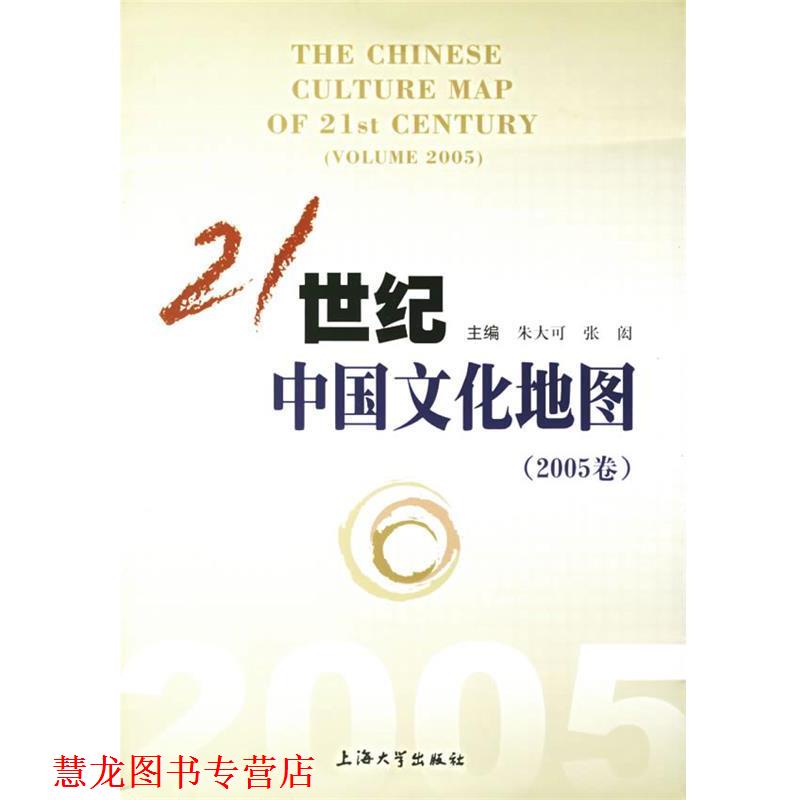 【正版书籍】 21世纪中国文化地图 朱大可,张闳 主编 上海大学出版社