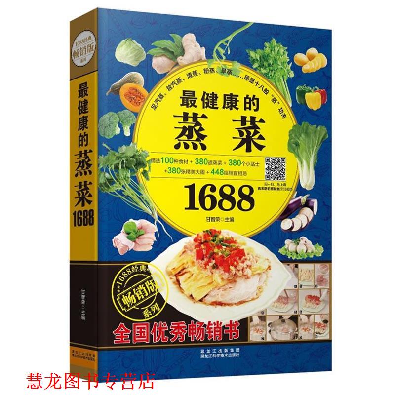 【正版书籍】 的蒸菜1688 甘智荣 主编 黑龙江科学技术出版社