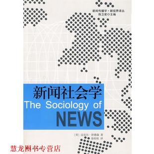 【正版书籍】 新闻社会学 (美)迈克尔·舒德森 著,徐桂权 译 华夏出版社