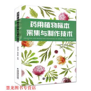 【正版书籍】 药用植物标本采集与制作技术 杨先国,徐芳辉 西安交通大学出版社