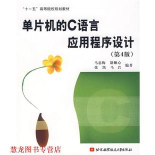 【正版书籍】 单片机的C语言应用程序设计 马忠梅　等编著 北京航天航空大学出版社