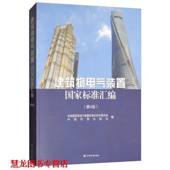 【正版书籍】 建筑物电气装置国家标准汇编 全国建筑物电气装置标准化技术委员会,中国标准出版社 中国标准出版社