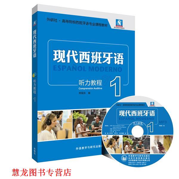 【正版书籍】 听力教程-现代西班牙语1 常福良　编 外语教学与研究出版社
