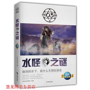 正版 时事出版 书籍 探秘档案编辑部 社 水怪之谜
