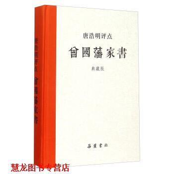 【正版书籍】 唐浩明评点曾国藩家书 岳麓书社 编 湖南岳麓书社有限责任公司