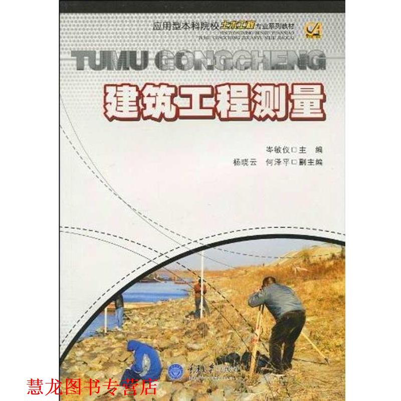 【正版书籍】 应用型本科院校土木工程专业系列教材:建筑工程测量 岑敏仪 著 重庆大学出版社