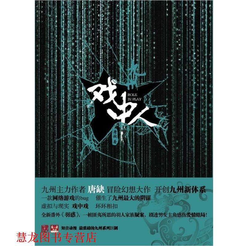 【正版书籍】 戏中人 唐缺　著 长江出版社