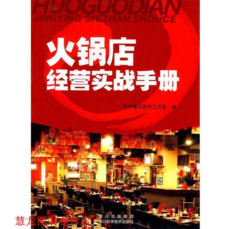 【正版书籍】 火锅店经营实战手册 布衣餐饮图书工作室著 四川科技出版社