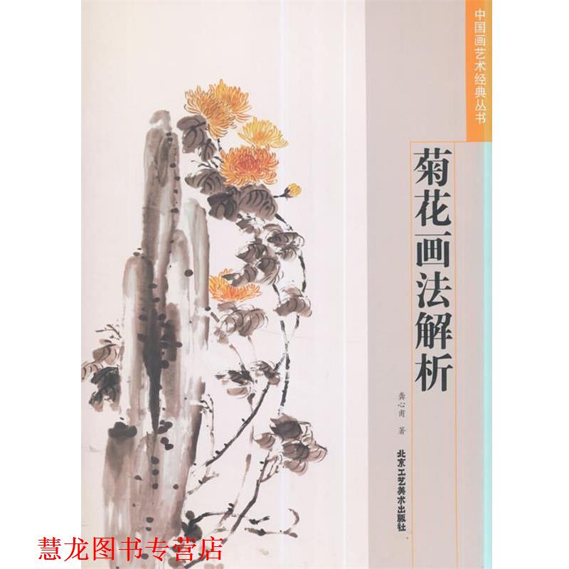 【正版书籍】 中国画艺术经典丛书 菊花画法解析 龚心甫　著 北京工艺美术出版社