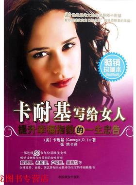 【正版书籍】 卡耐基写给女人提升幸福指数的一生忠告 戴尔•卡耐基(Dale Carnegie), 张然 中国商业出版社