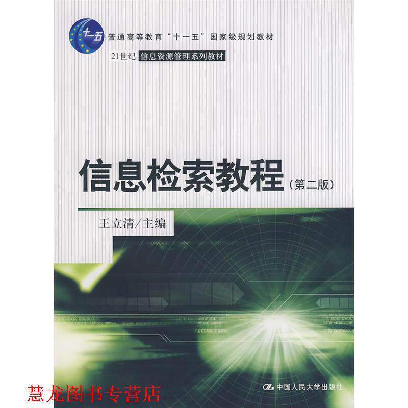 【正版书籍】 信息检索教程 王立清 主编 中国人民大学出版社