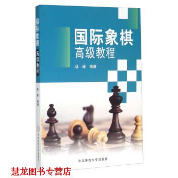 【正版书籍】 国际象棋教程 林峰 著 北京体育大学出版社