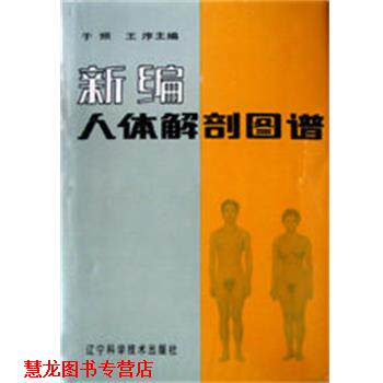 【正版书籍】 新编人体解剖图谱 于频等 辽宁科学技术出版社