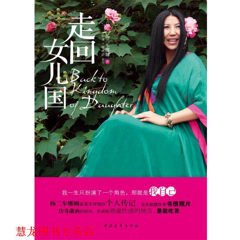 【正版书籍】 走回女儿国: 十年纪念版。也许我没有别人漂亮,但是我戴花就是比别人好看! (美)杨二车娜姆 著作 中国青年出版社