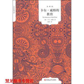 【正版书籍】 全译本·国民阅读-卡尔·威特的教育 [德] 卡尔·威特 著,解青 译 吉林大学出版社