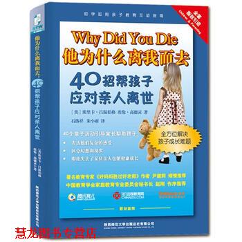 【正版书籍】 他为什么离我而去40招帮孩子应对亲人离世 [美] 埃里卡·吕温伯格,[美] 埃伦·高德灵 著,石洛 陕西师范大学出版社