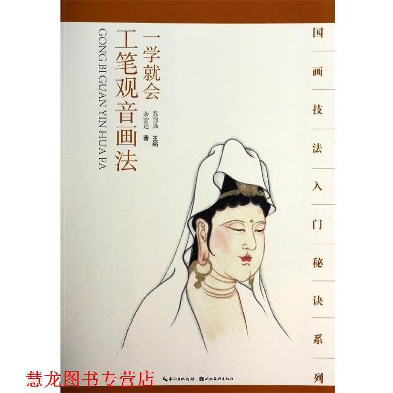 【正版书籍】 国画技法入门秘诀系列一学就会--工笔观音画法 余宏达 著 湖北美术出版社