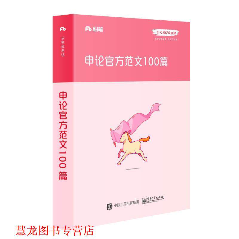 【正版书籍】 申论官方范文100篇 粉笔公考 著,张小龙 编 电子工业出版社