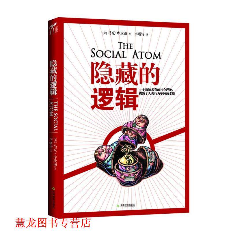 【正版书籍】 隐藏的逻辑 (美)马克·布坎南 著,李晰皆 译 天津教育出版社