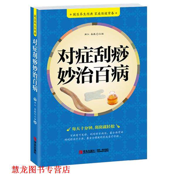 【正版书籍】 对症刮痧妙治百病 满江,易磊 青岛出版社