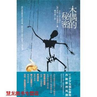 【正版书籍】 木偶的秘密 （加）布拉德利  著,蔡中恒  译 文化艺术出版社
