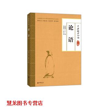 【正版书籍】 中华经典吟诵:论语 赵敏俐,徐健顺 中华书局