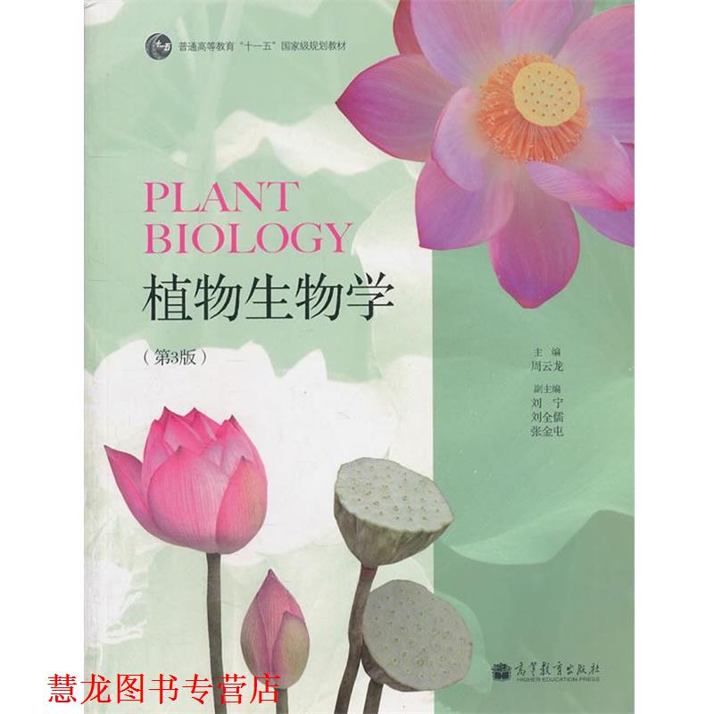 【正版书籍】 植物生物学 周云龙 主编 高等教育出版社