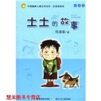 【正版书籍】 土土的故事 任溶溶 浙江出版联合集团,浙江少年儿童出版社