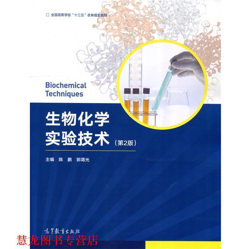 【正版书籍】 生物化学实验技术 陈鹏,郭蔼光 高等教育出版社