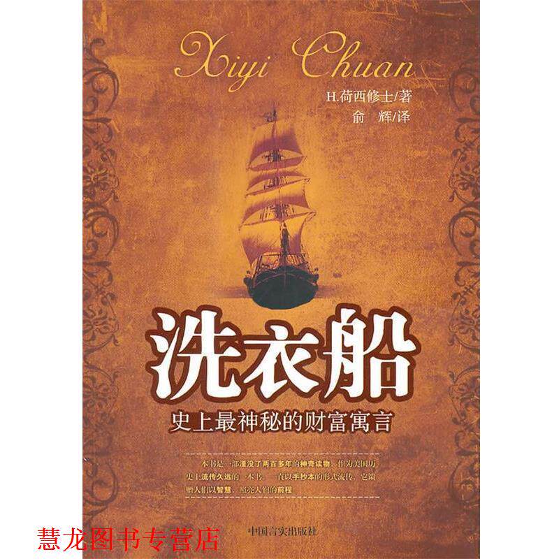 【正版书籍】 洗衣船 (美)H.荷西修士 著,俞辉 译 中国言实出版社